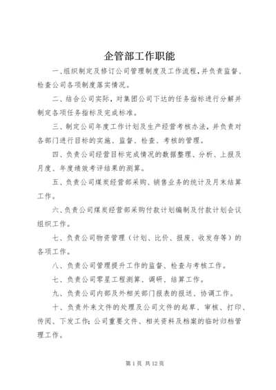 企管部工作职能_1.docx