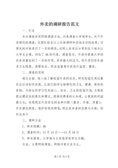 外卖的调研报告范文.docx