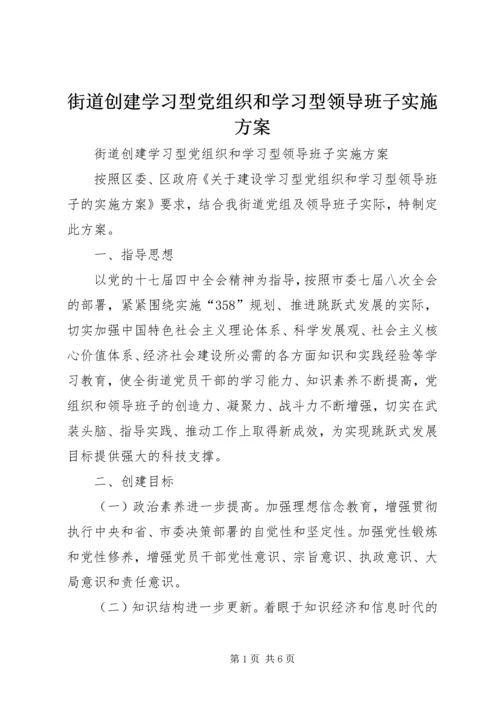 街道创建学习型党组织和学习型领导班子实施方案 (2).docx