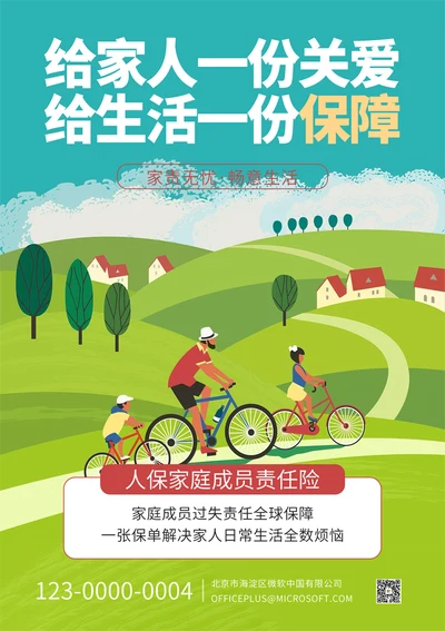 家庭成员责任险产品宣传海报
