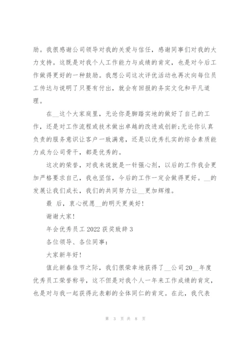 年会优秀员工2022获奖致辞五篇.docx