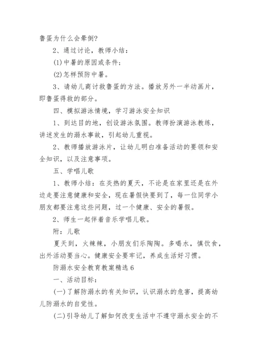 防溺水安全教育教案精选8篇.docx