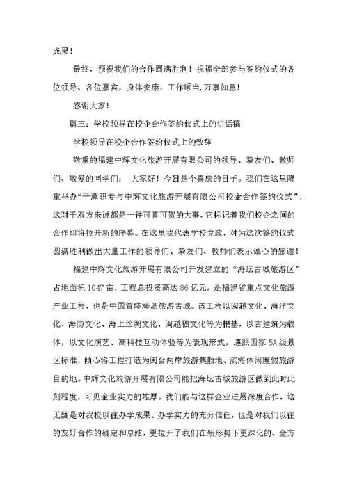 学校签约仪式领导致辞 庆典致辞