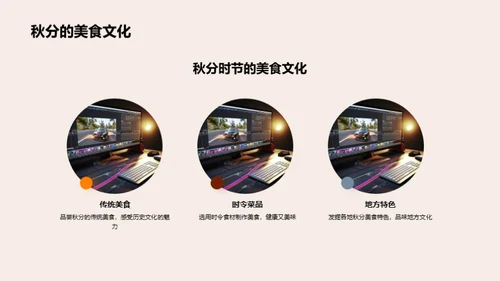 秋分主题的创新传播