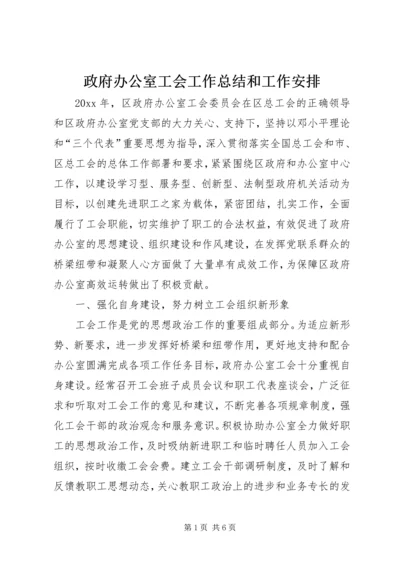 政府办公室工会工作总结和工作安排.docx