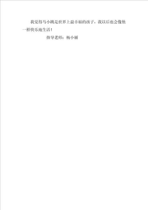 淘气包马小跳读后感400字二年级
