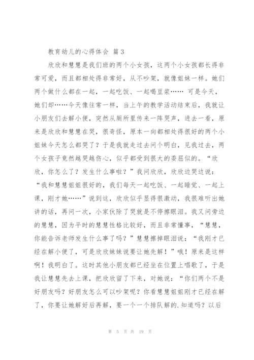 教育幼儿的心得体会范文汇总九篇.docx