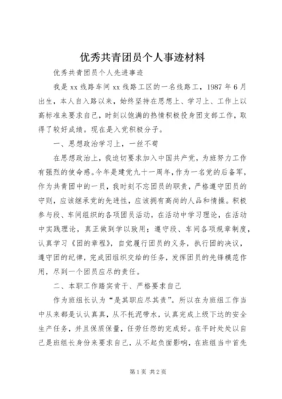 优秀共青团员个人事迹材料 (5).docx