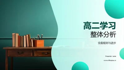 高二学习整体分析