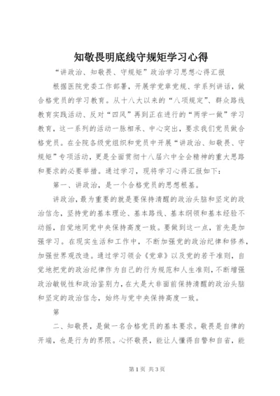 知敬畏明底线守规矩学习心得 (4).docx