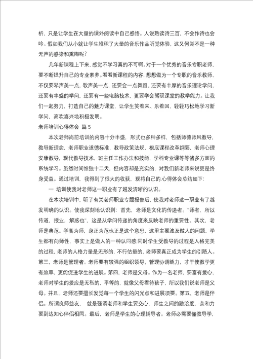 教师培训心得体会模板合集7篇