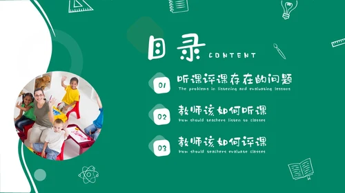 绿色黑板风卡通儿童幼儿园教师听评课PPT如何听课评课