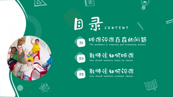 绿色黑板风卡通儿童幼儿园教师听评课PPT如何听课评课