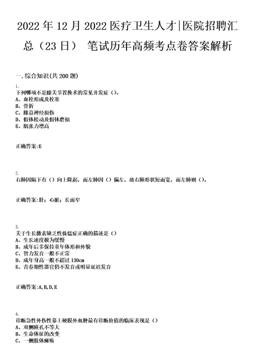 2022年12月2022医疗卫生人才医院招聘汇总23日笔试历年高频考点卷答案解析