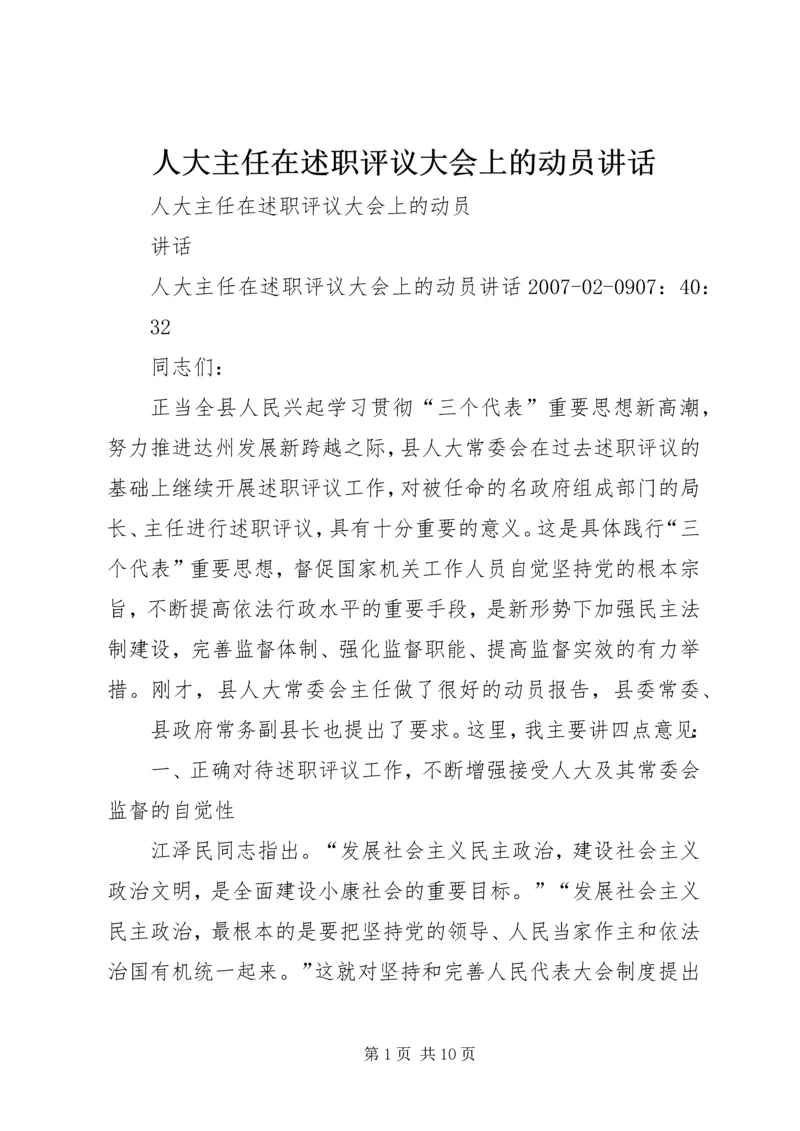 人大主任在述职评议大会上的动员致辞.docx