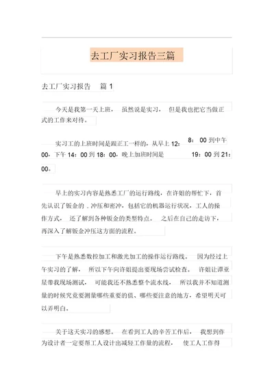 (精编)去工厂实习报告三篇