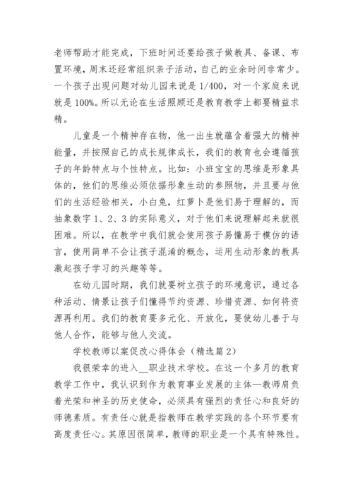 学校教师以案促改心得体会7篇.docx