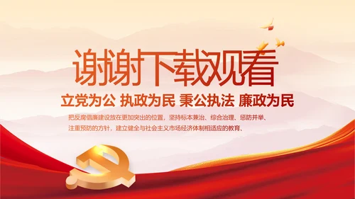 纪检监察党风廉政和反腐斗争PPT
