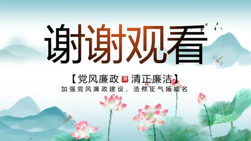 反腐倡廉党风廉政建设工作总结PPT