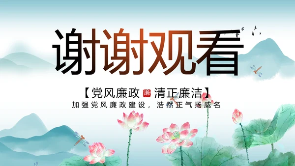 反腐倡廉党风廉政建设工作总结PPT