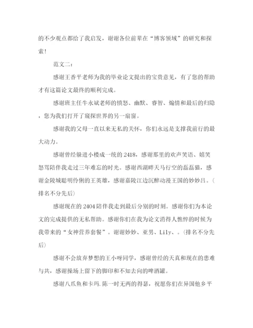 精编之大学毕业论文致谢格式模板5篇精选一览.docx