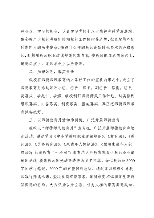 师德师风教育月汇报材料：加强师德师风建设，弘扬爱岗敬业精神