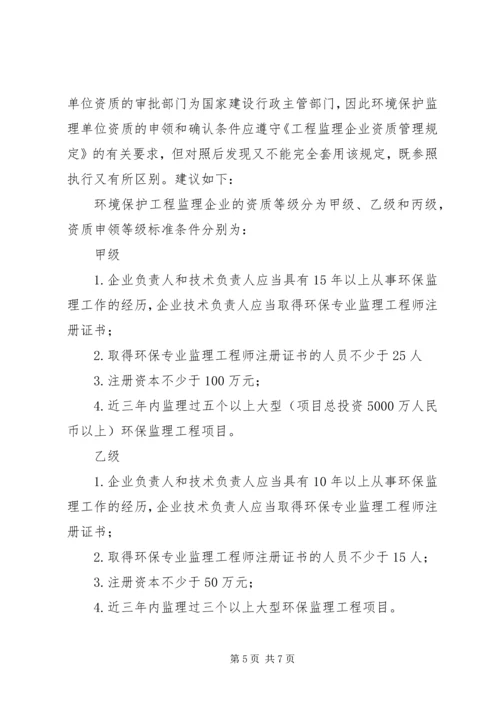 关于《申请环境监理资质单位事项》精编.docx