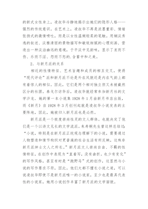 凌叔华与中国现代自由主义文学流派的探讨论文.docx