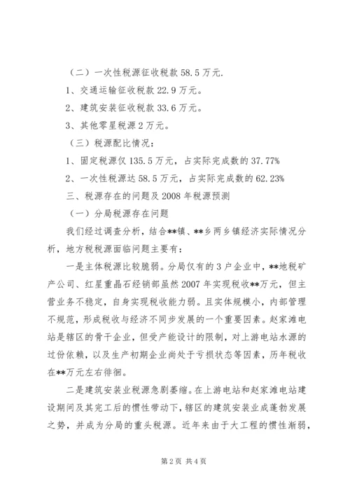 地税分局税源分析报告.docx