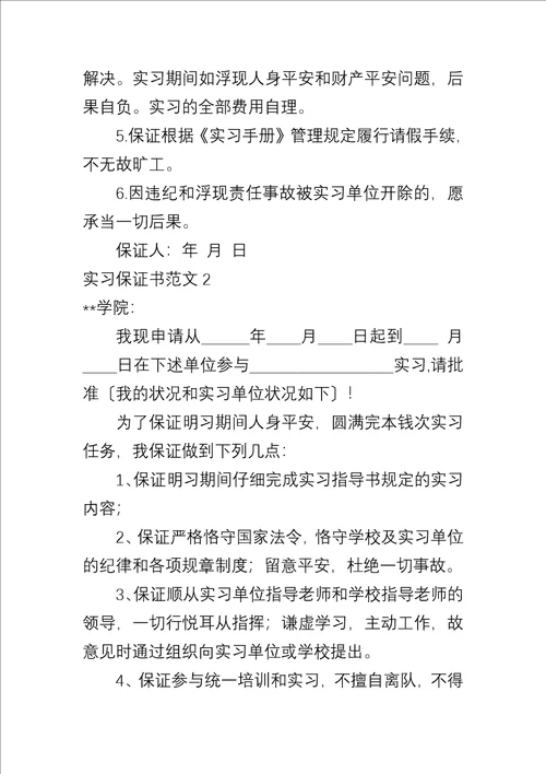 实习保证书四