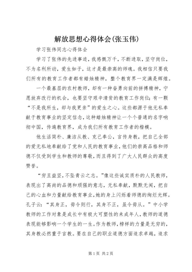 解放思想心得体会(张玉伟) (2).docx