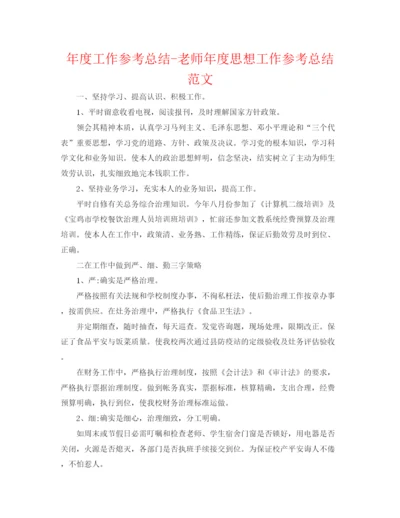 精编之年度工作参考总结教师年度思想工作参考总结范文.docx