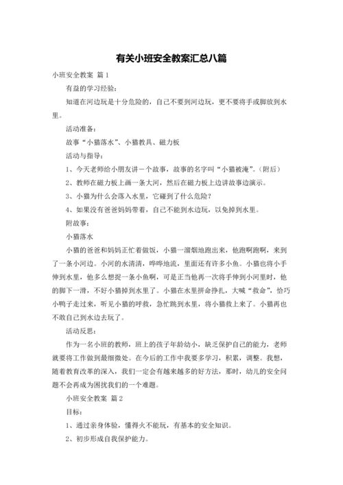 有关小班安全教案汇总八篇.docx