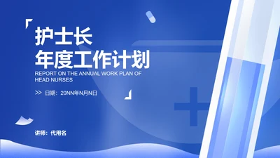 蓝色扁平风护士医疗工作计划汇报PPT模板