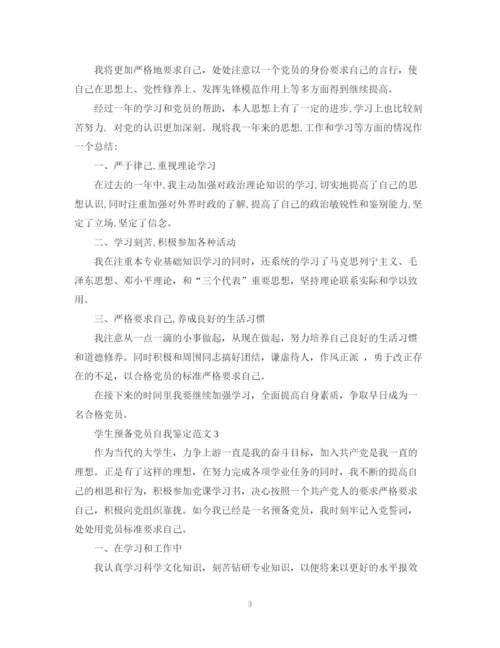 精编之学生预备党员自我鉴定范文来了.docx