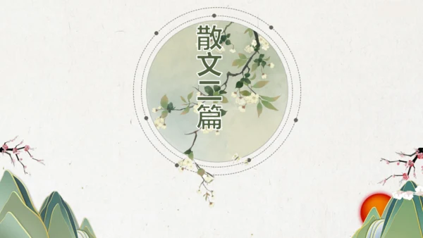 第16课 《散文二篇》课件