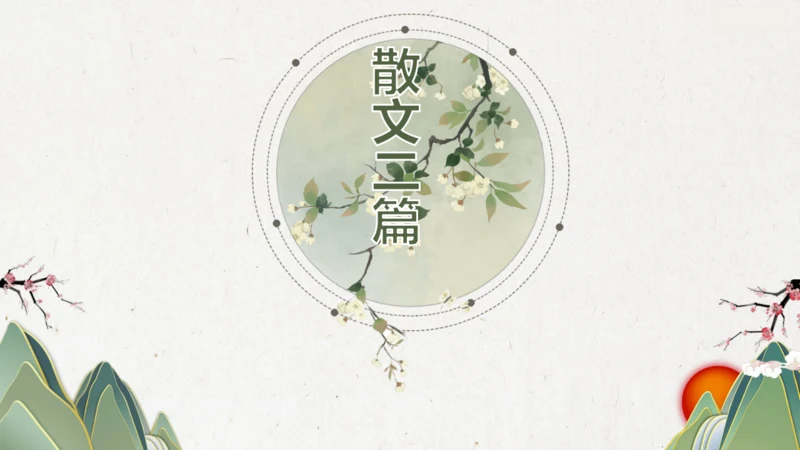 第16课 《散文二篇》课件