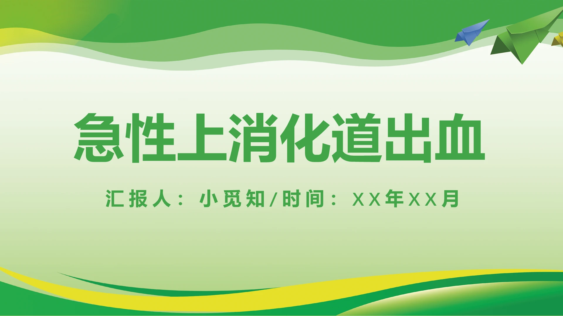 绿色扁平化简约风急性上消化道出血护理查房PPT模板