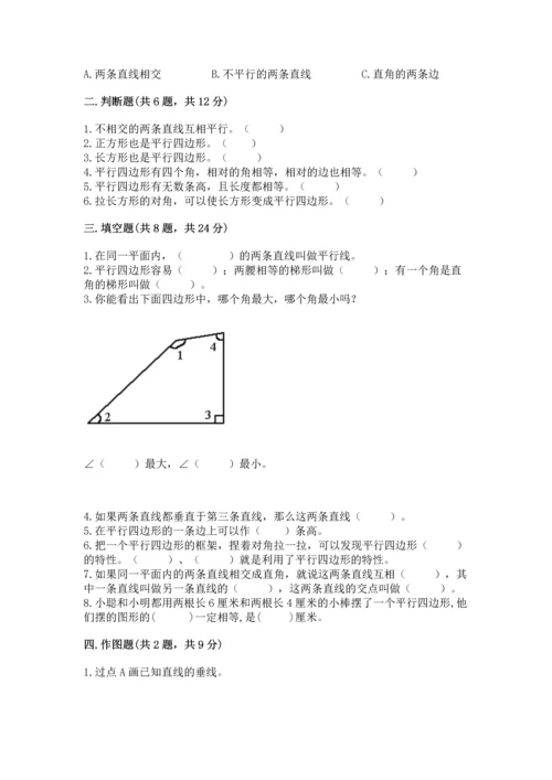北京版四年级下册数学第三单元 平行与相交 测试卷及参考答案（实用）.docx