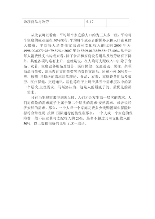 我国人身保险市场需求分析1203.docx