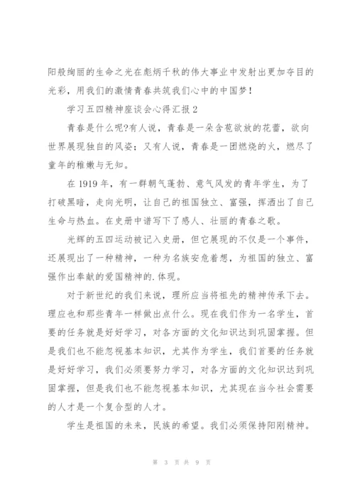 学习五四精神座谈会心得汇报（五篇）.docx