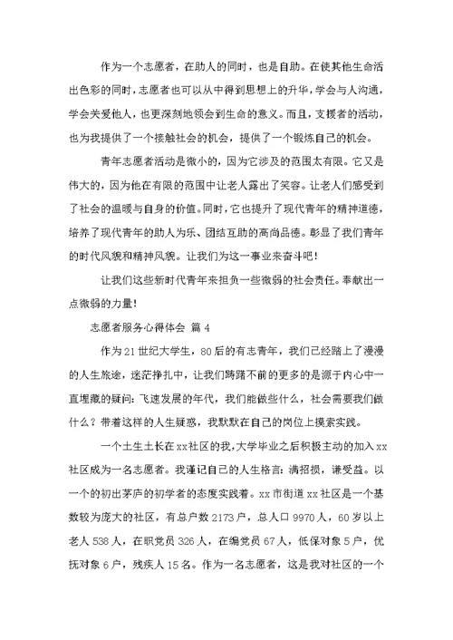 志愿者服务心得体会（通用12篇）