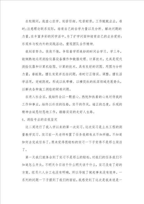 测绘专业的自我鉴定