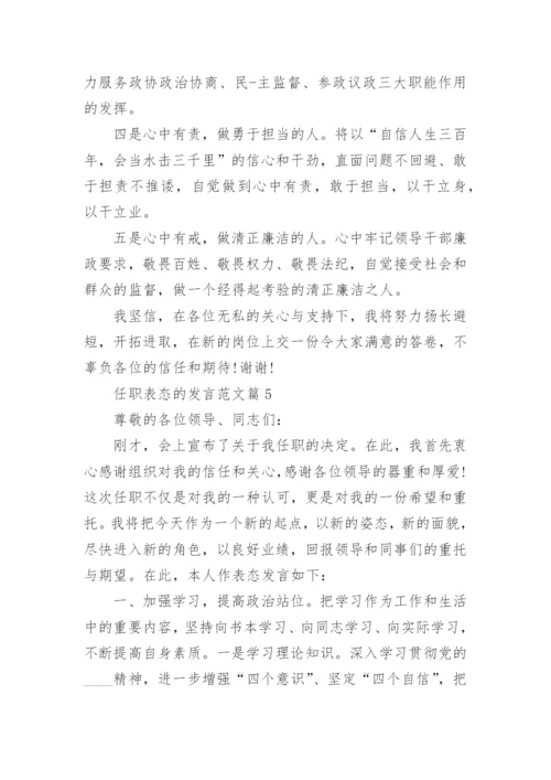 任职表态的发言范文_精彩任职表态发言10篇.docx