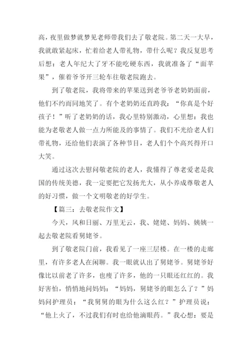 去敬老院作文300字.docx