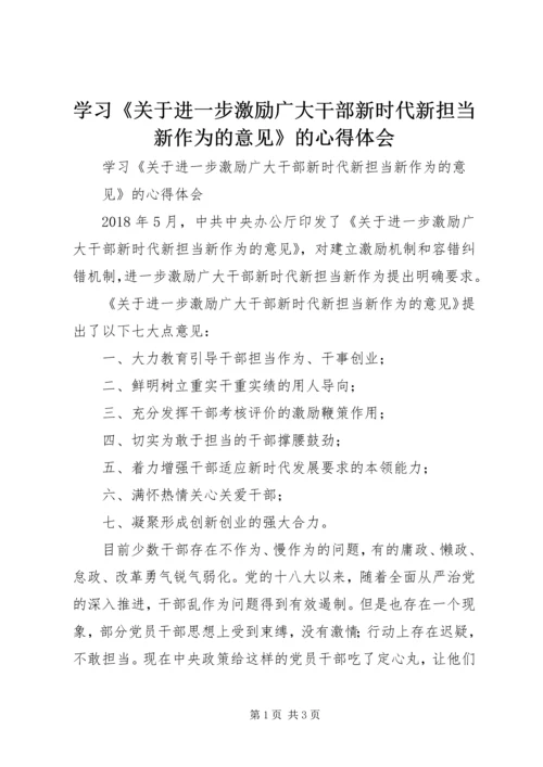 学习《关于进一步激励广大干部新时代新担当新作为的意见》的心得体会 (4).docx