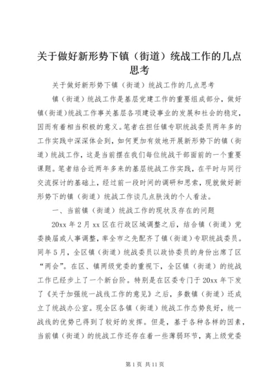 关于做好新形势下镇（街道）统战工作的几点思考 (4).docx