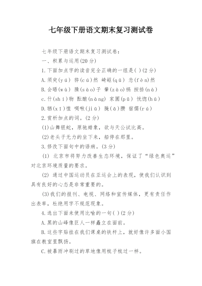 七年级下册语文期末复习测试卷.docx