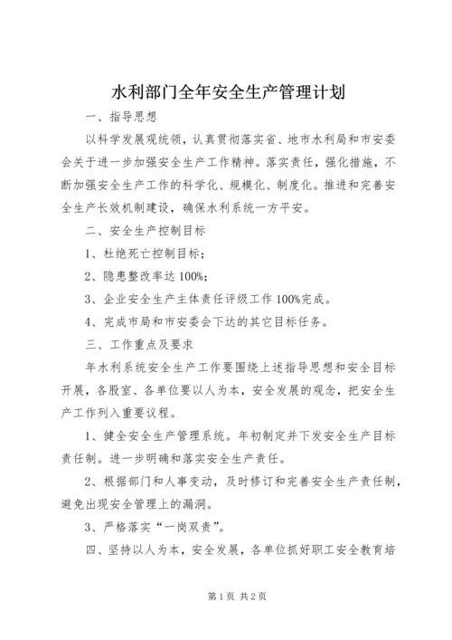 水利部门全年安全生产管理计划.docx