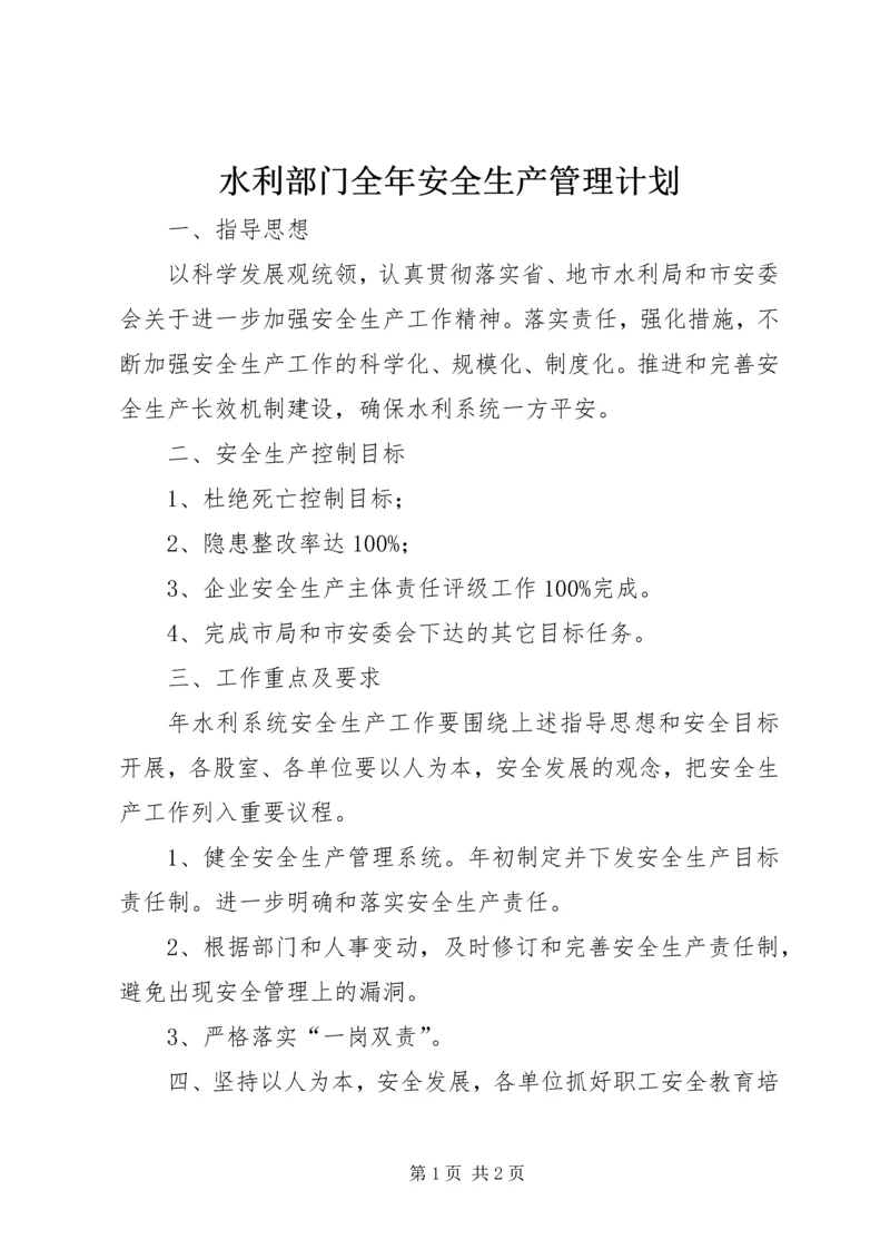 水利部门全年安全生产管理计划.docx